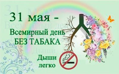31 мая -  Всемирный день без табака