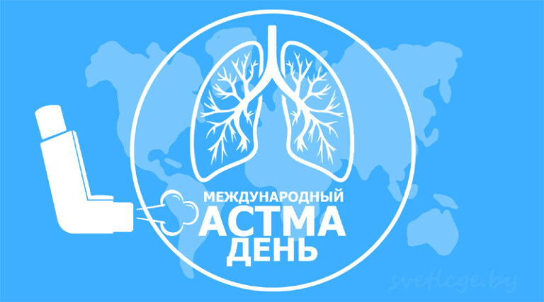 2 мая 2025 года международный астма – день