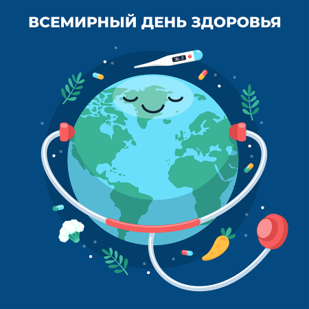 7 апреля — Всемирный день здоровья