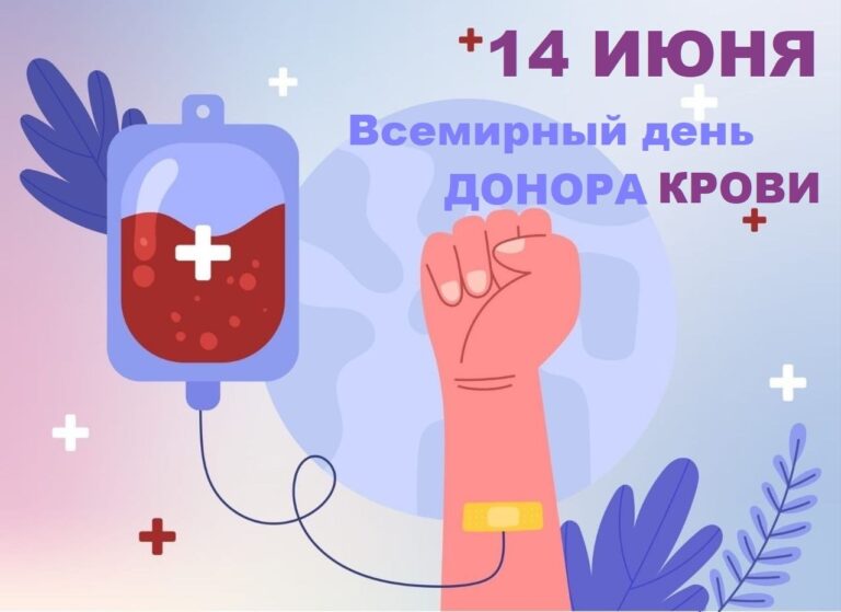 Всемирный день донора крови