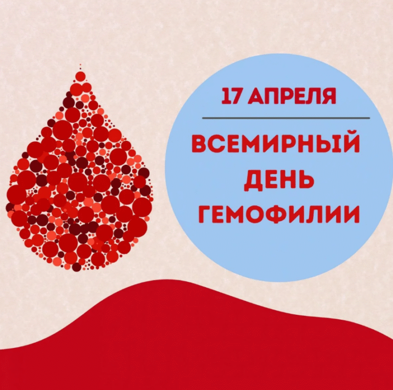 17 апреля 2025 года — «Всемирный день гемофилии»
