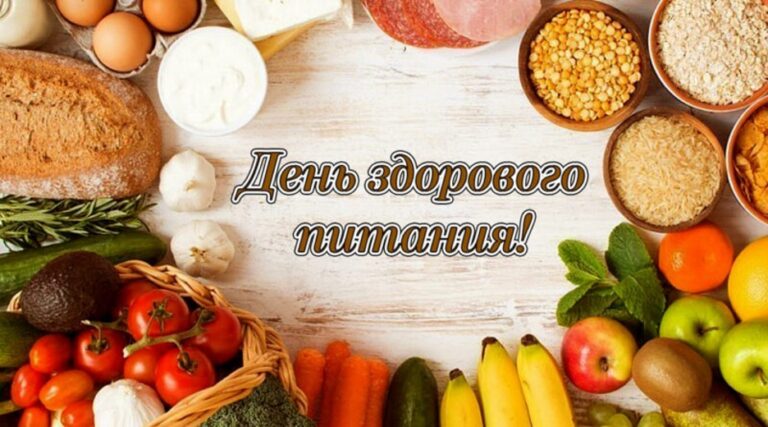 16 октября — Международный день здорового питания