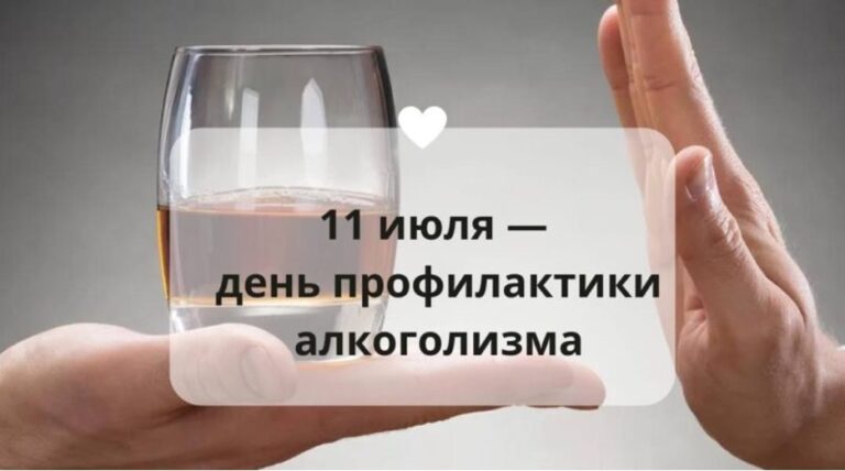 11 июля — День профилактики алкоголизма