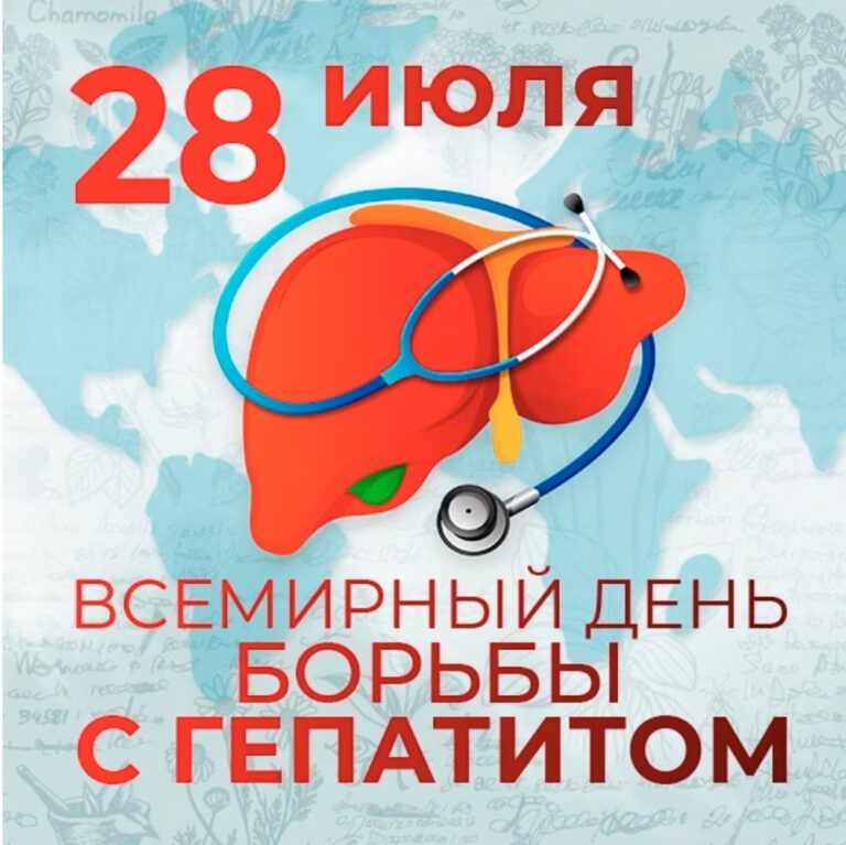 Всемирный день борьбы с гепатитом