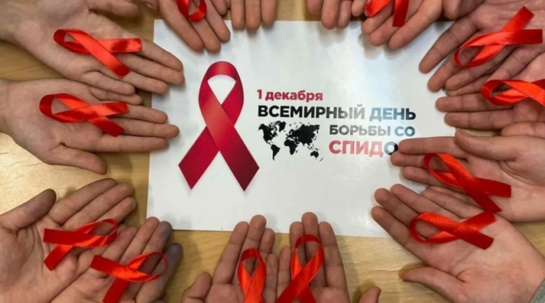 Всемирный день профилактики ВИЧ инфекции