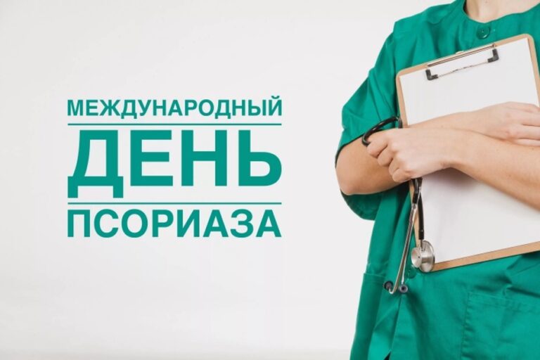 Всемирный день борьбы с псориазом