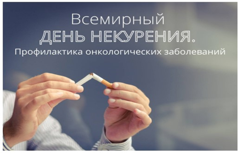 Всемирный день некурения