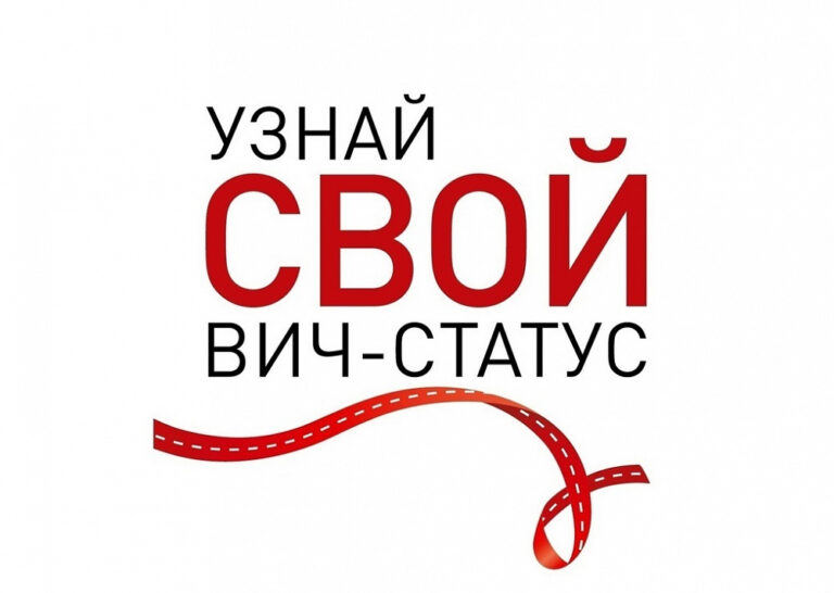 Знай свой ВИЧ-статус