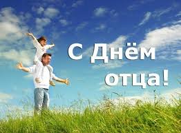 День отца