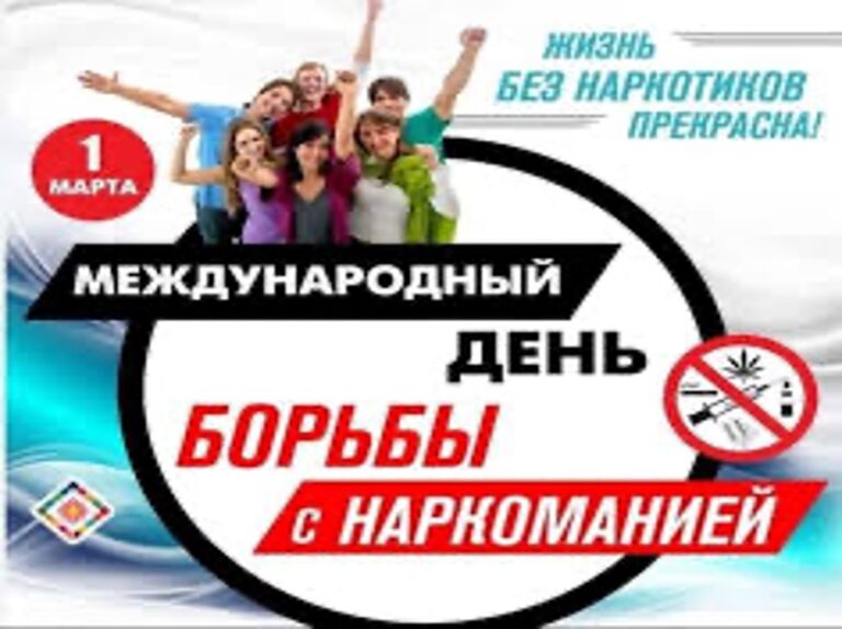 Международный день борьбы с наркоманией