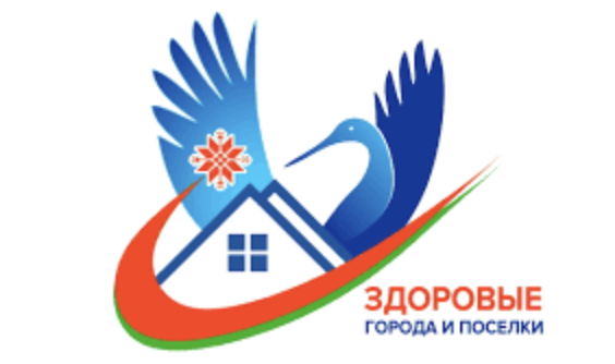 «Здоровые города и поселки» на 2026-2027 годы