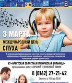 3 марта 2026 года Международный день слуха