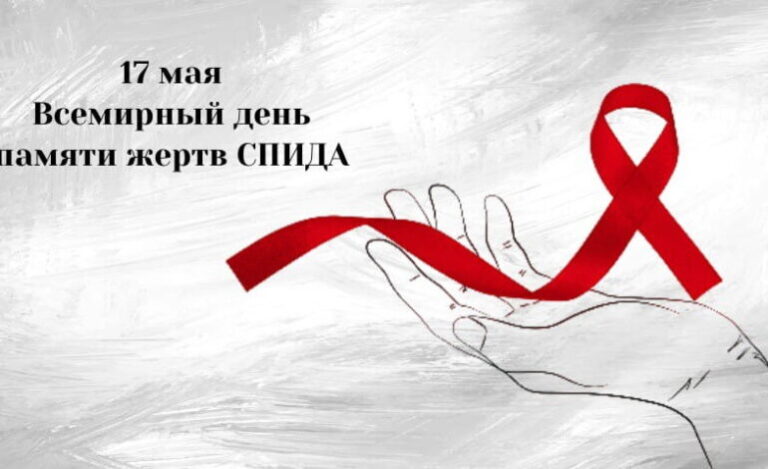 17 мая день памяти людей умерших от СПИДа