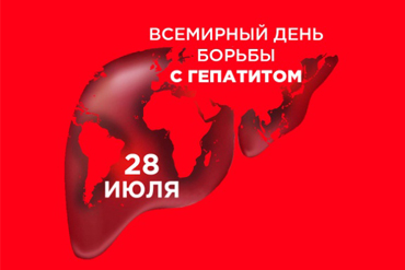 28 июля — Всемирный день борьбы с гепатитом
