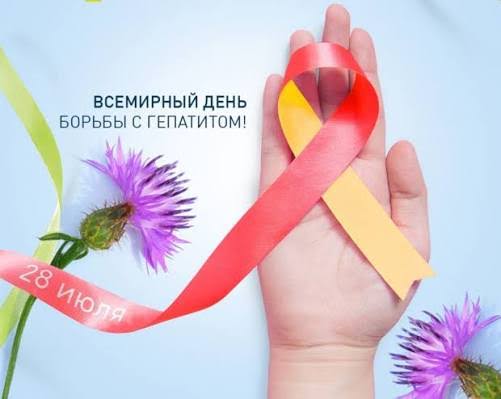 Всемирный день борьбы с гепатитом