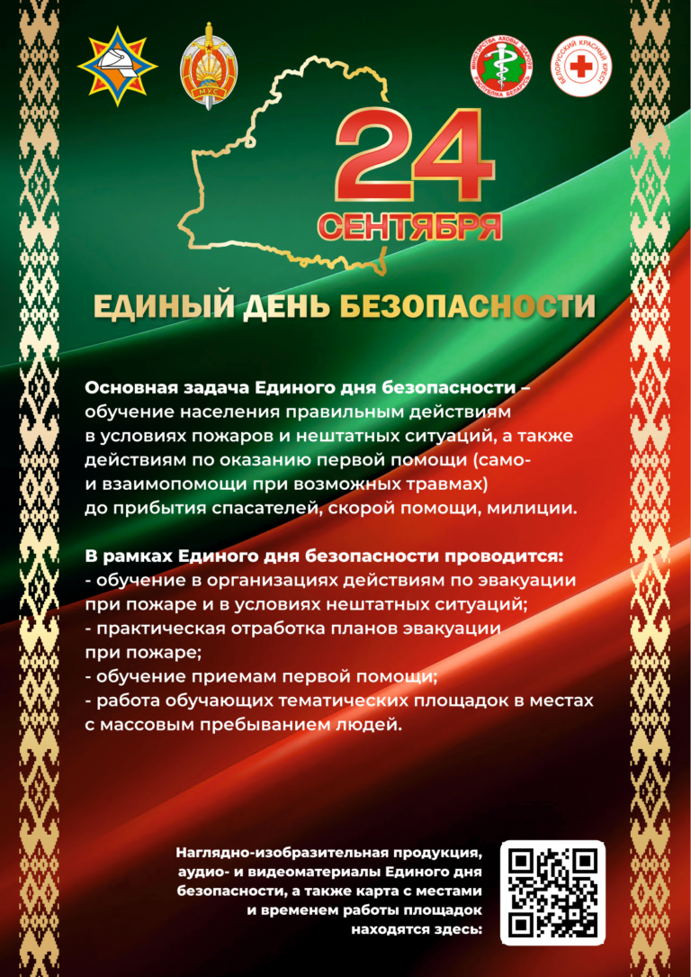 24 сентября Единый день безопасности.