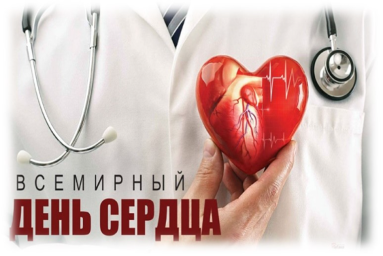 Всемирный день сердца