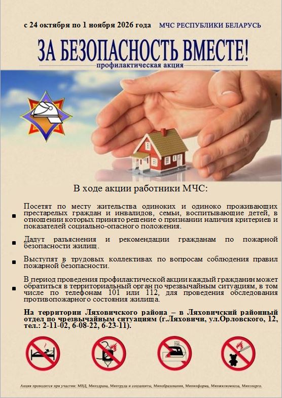 Зa безопасность вместе